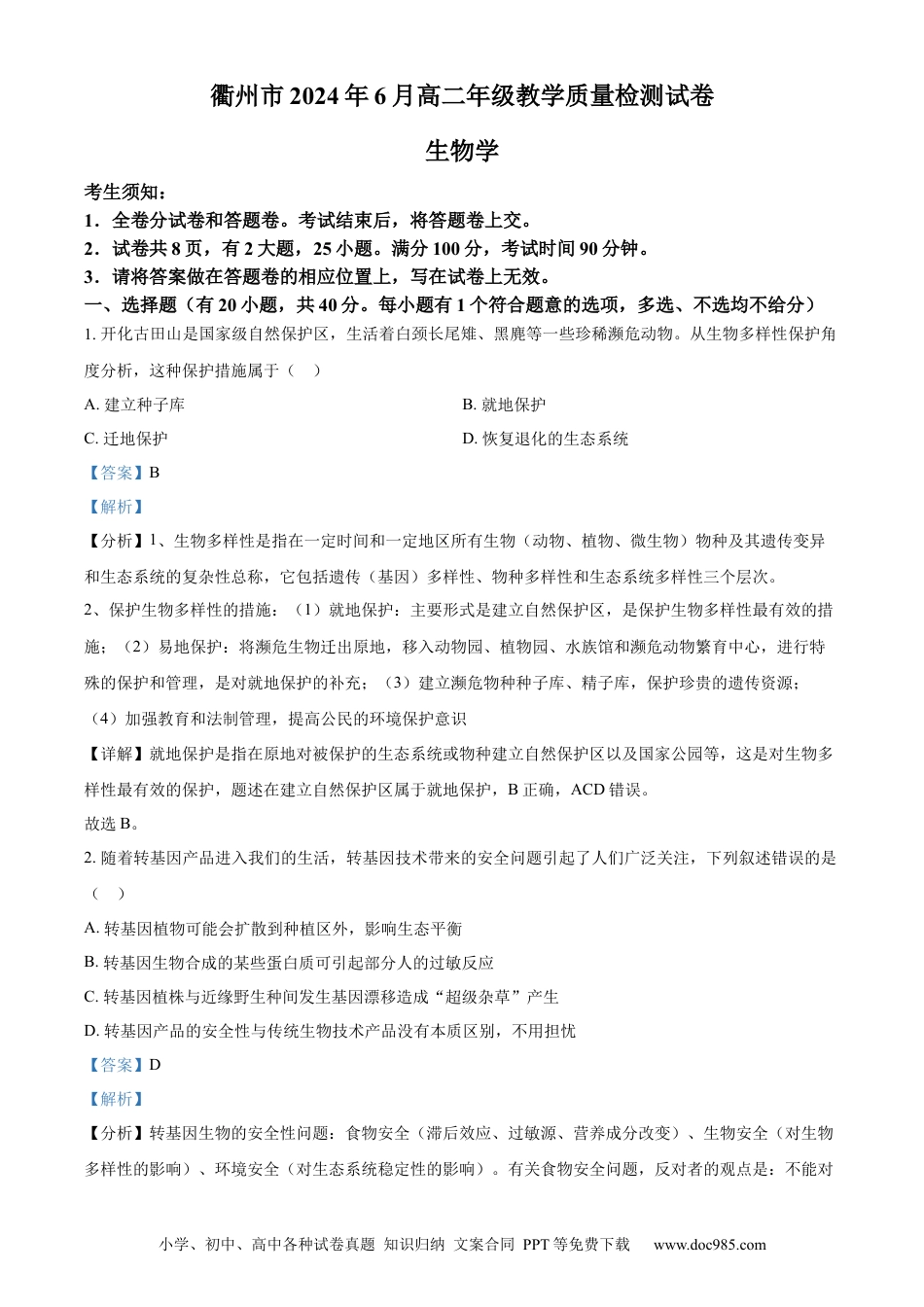 浙江省衢州市2023-2024学年高二下学期6月期末生物试题 Word版含解析(1).docx