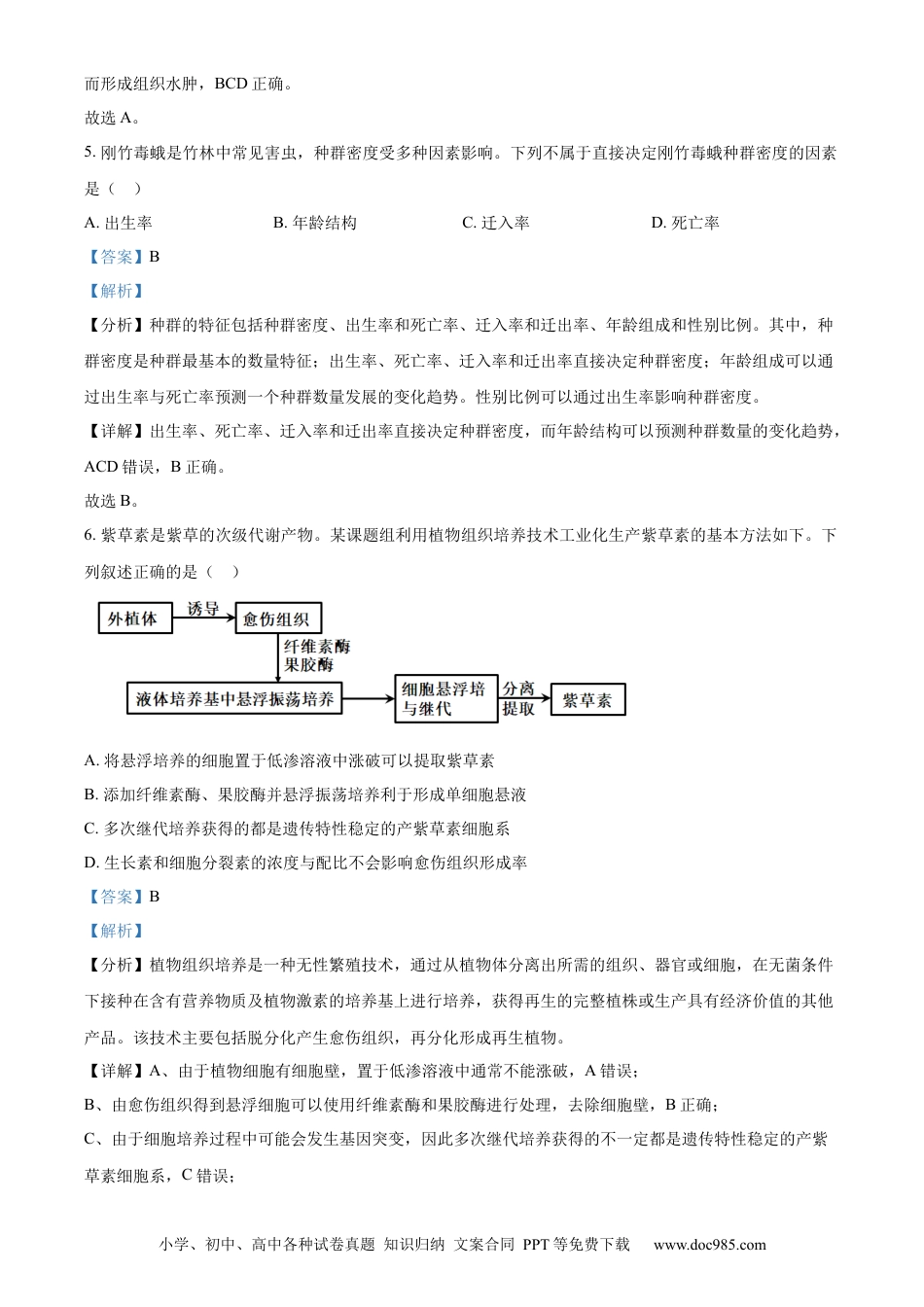 浙江省衢州市2023-2024学年高二下学期6月期末生物试题 Word版含解析(1).docx