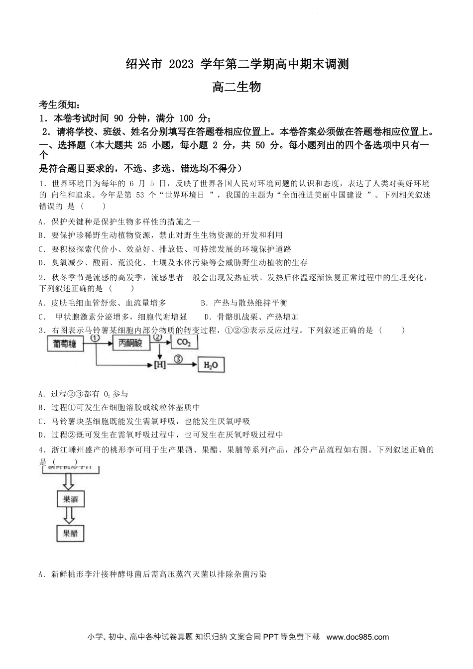 浙江省绍兴市2023-2024学年高二下学期6月期末调测考试生物试题+参考答案(1).docx