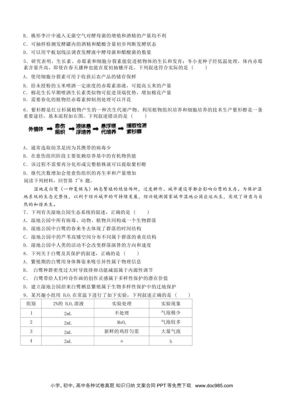 浙江省绍兴市2023-2024学年高二下学期6月期末调测考试生物试题+参考答案(1).docx