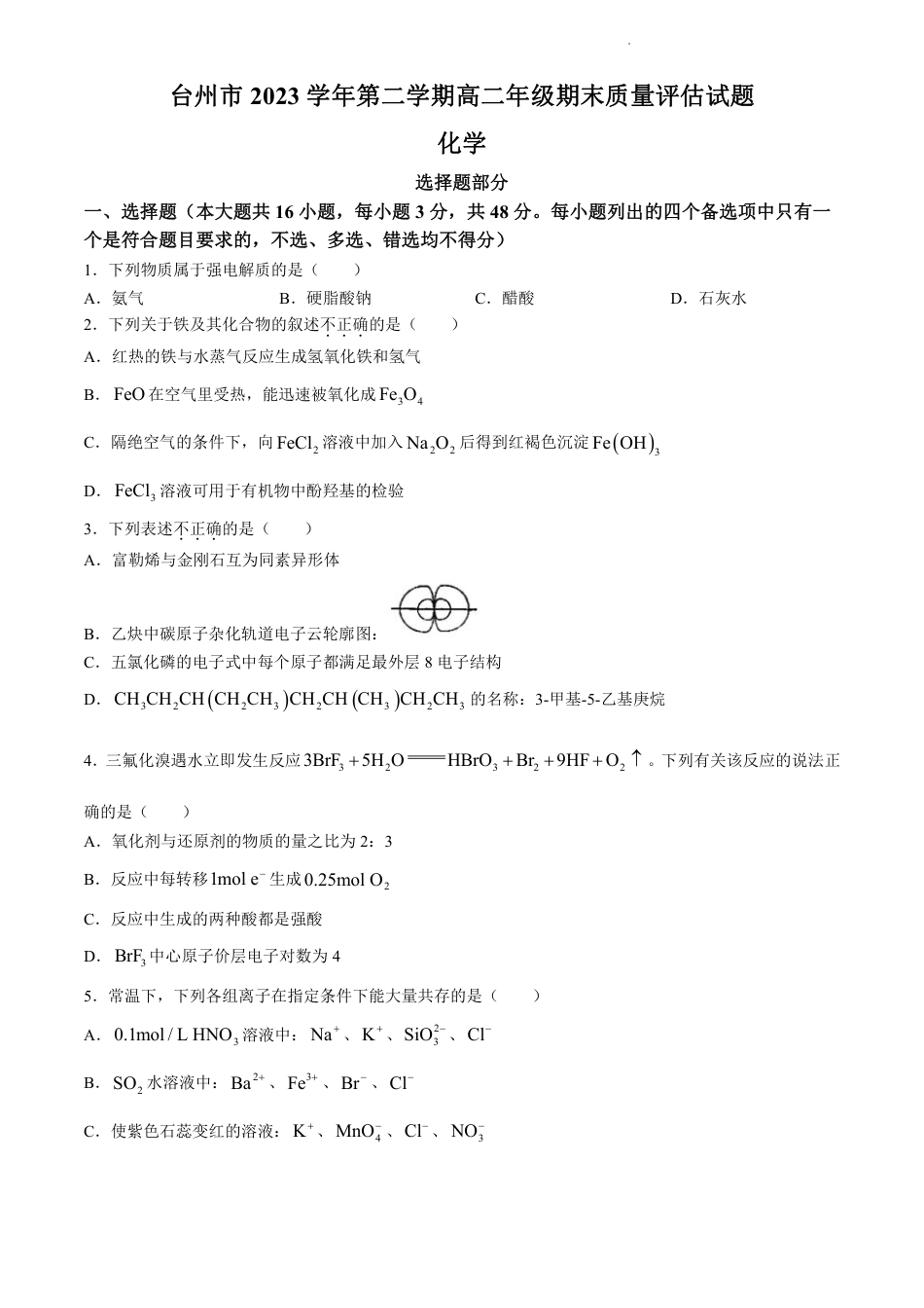 浙江省台州市2023-2024学年高二下学期6月期末考试化学试题(1).pdf