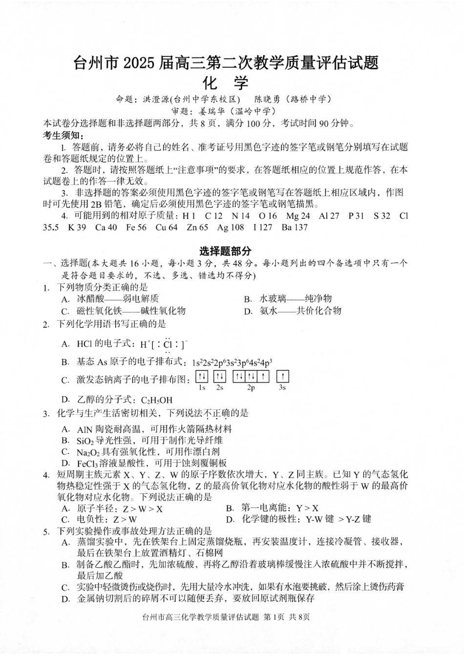 浙江省台州市2025届高三下学期4月二模试题 化学试卷+答案(1).pdf