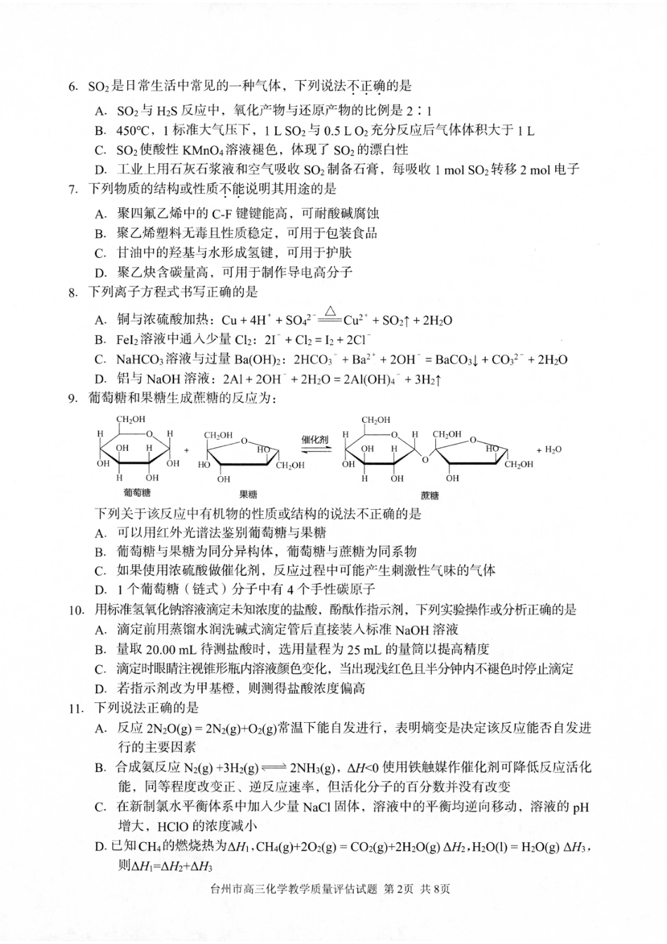 浙江省台州市2025届高三下学期4月二模试题 化学试卷+答案(1).pdf