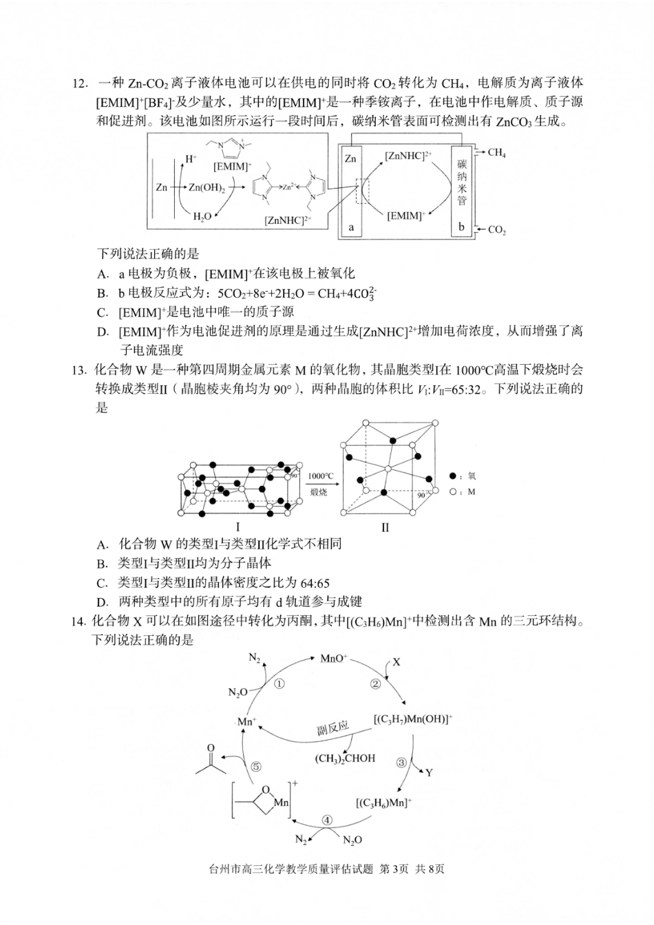 浙江省台州市2025届高三下学期4月二模试题 化学试卷+答案(1).pdf
