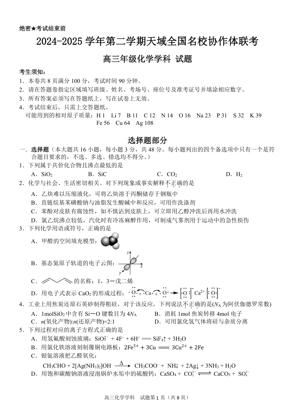 浙江省天域全国名校协作体2024-2025学年高三下学期3月月考化学(1).pdf