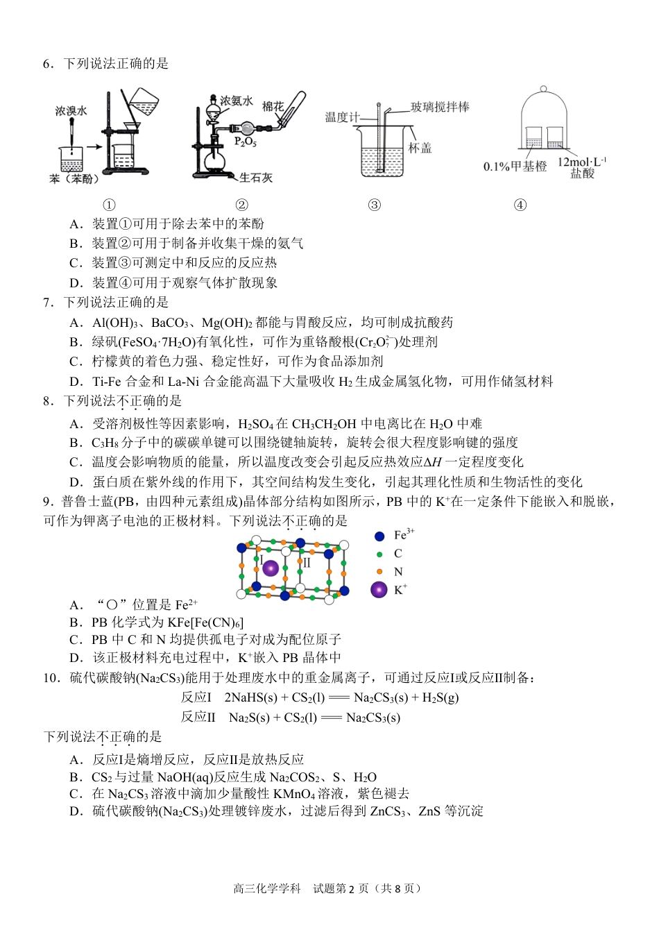 浙江省天域全国名校协作体2024-2025学年高三下学期3月月考化学(1).pdf