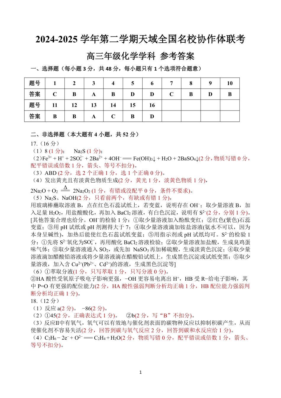 浙江省天域全国名校协作体2024-2025学年高三下学期3月月考化学答案(1).pdf