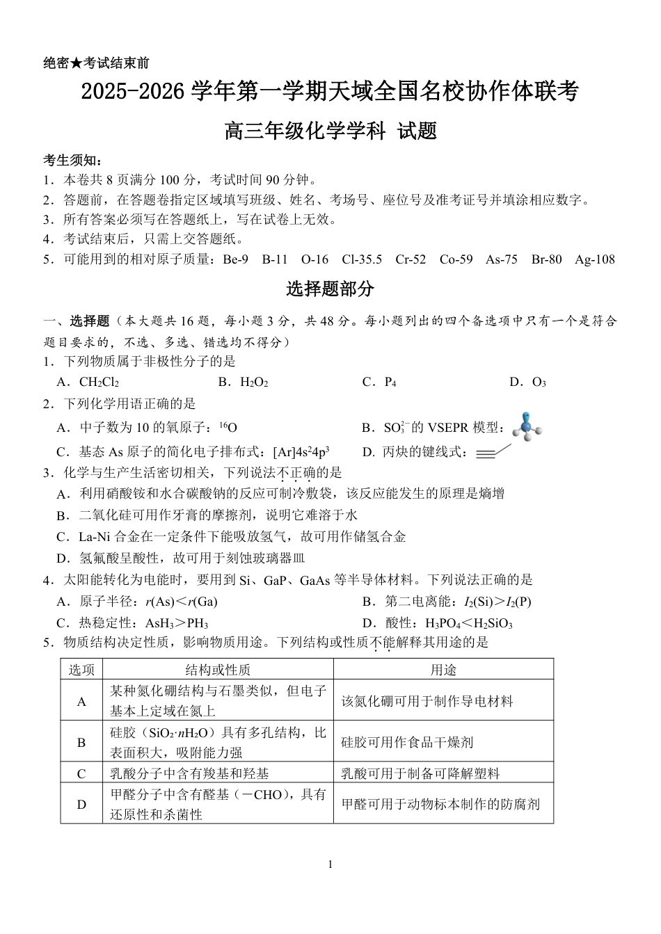 浙江省天域全国名校协作体2026届高三上学期10月联考化学试题（含答案）(1).pdf