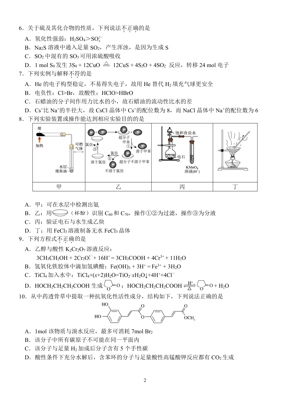 浙江省天域全国名校协作体2026届高三上学期10月联考化学试题（含答案）(1).pdf