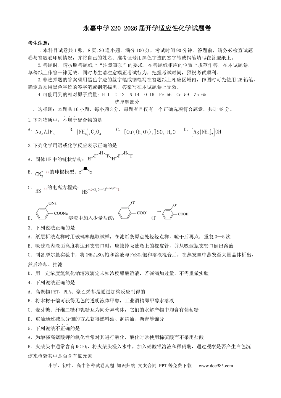 浙江省永嘉中学2026届高三上学期Z20开学模拟化学试卷（含答案）.docx