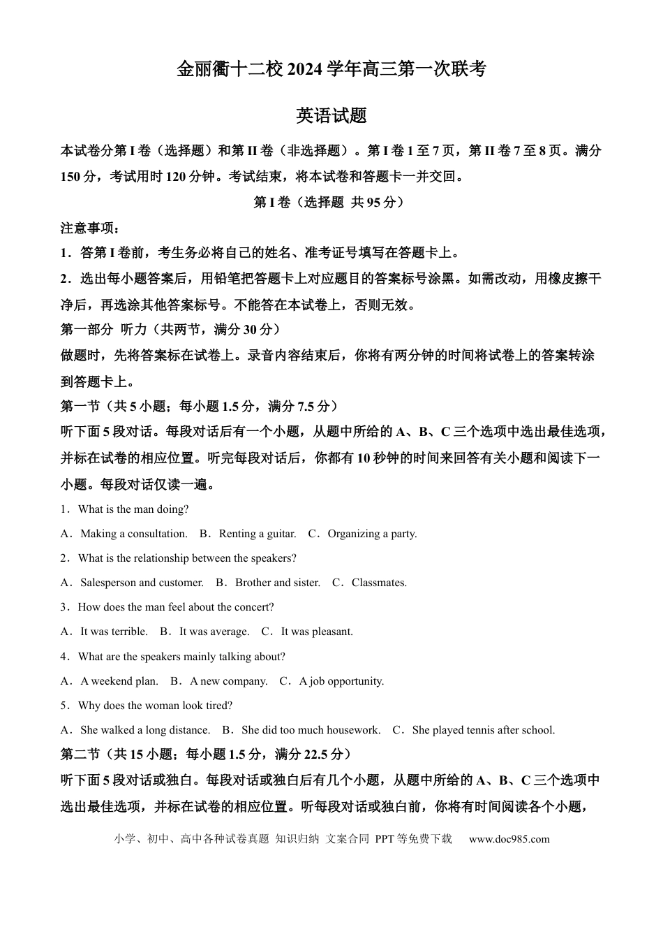 浙江省浙江省金丽衢十二校2024-2025学年高三第一次联考英语试题 Word版含解析(1).docx