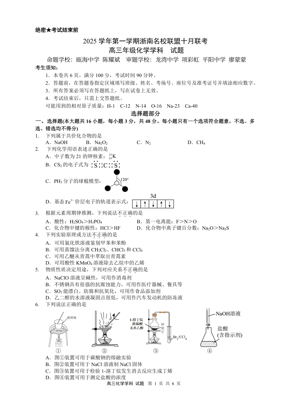 浙江省浙南名校联盟2025-2026学年高三上学期10月联考化学试题(1).pdf