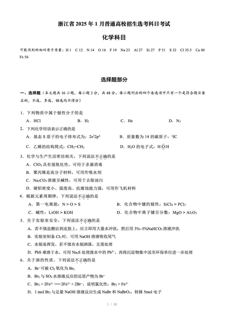 浙江首考2025年1月普通高等学校招生全国统一考试化学+答案(1).pdf