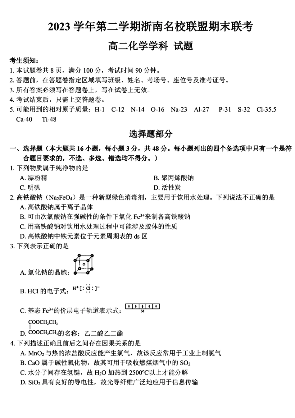 浙南名校2024年高二下学期6月期末考试化学试题+答案(1).pdf