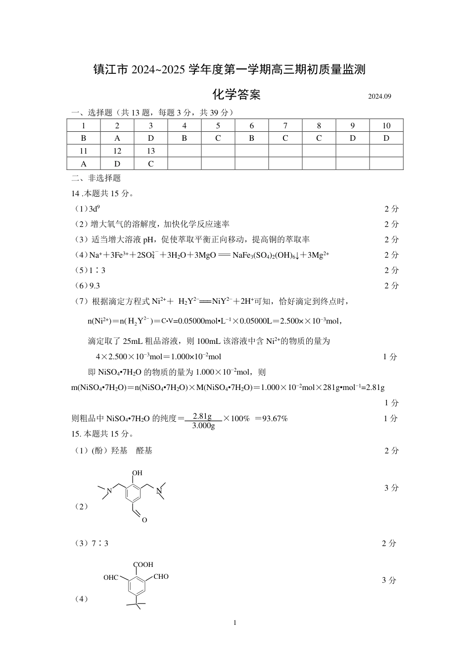 镇江2024高三化学期初参考答案202409(1).pdf