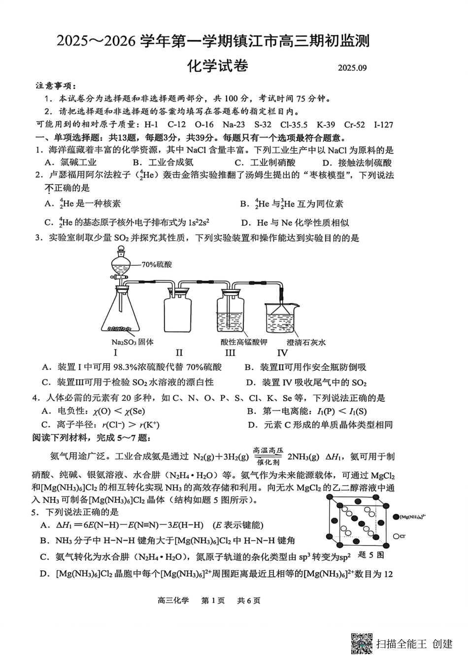 镇江市2025~2026学年第一学期高三期初监测化学(1).pdf
