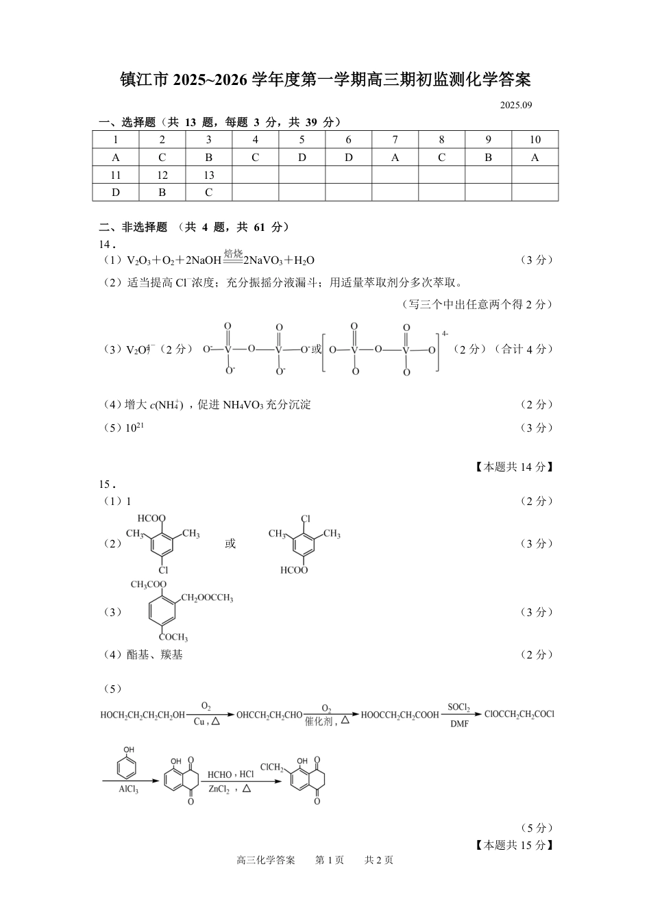 镇江市2025~2026学年第一学期高三期初监测化学答案(1).pdf