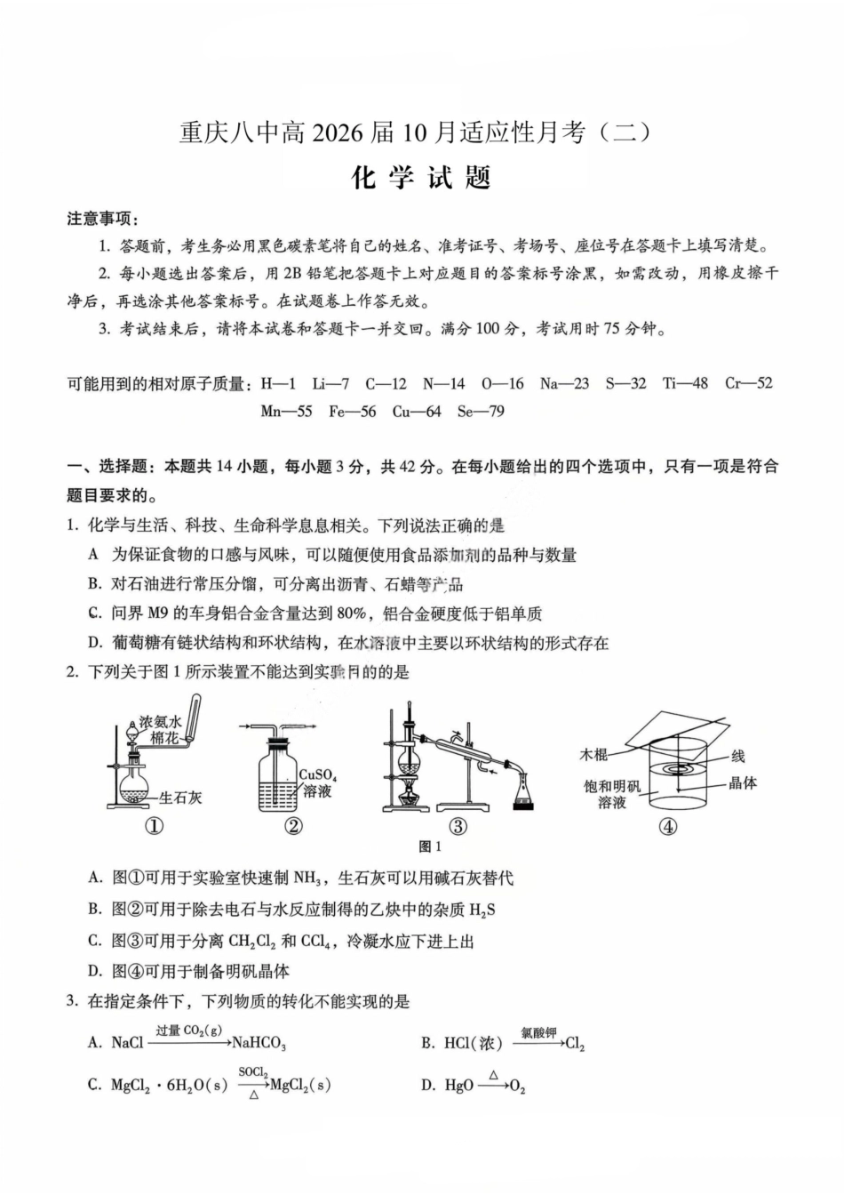 重庆八中（二）化学试卷(1).pdf