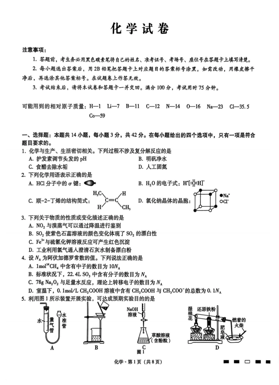 重庆八中2026届高三上学期12月月考化学试卷(1).pdf