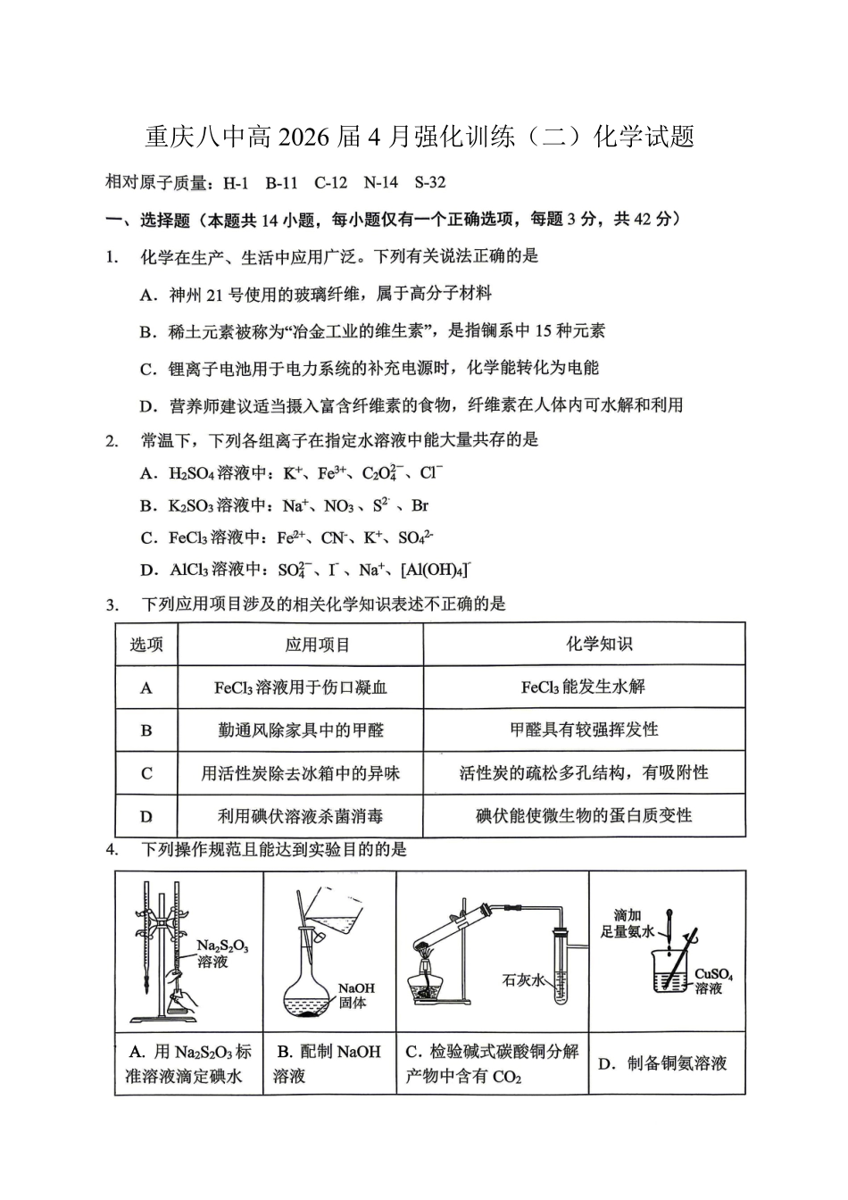 重庆八中高2026届4月强化训练（二）化学(1).pdf