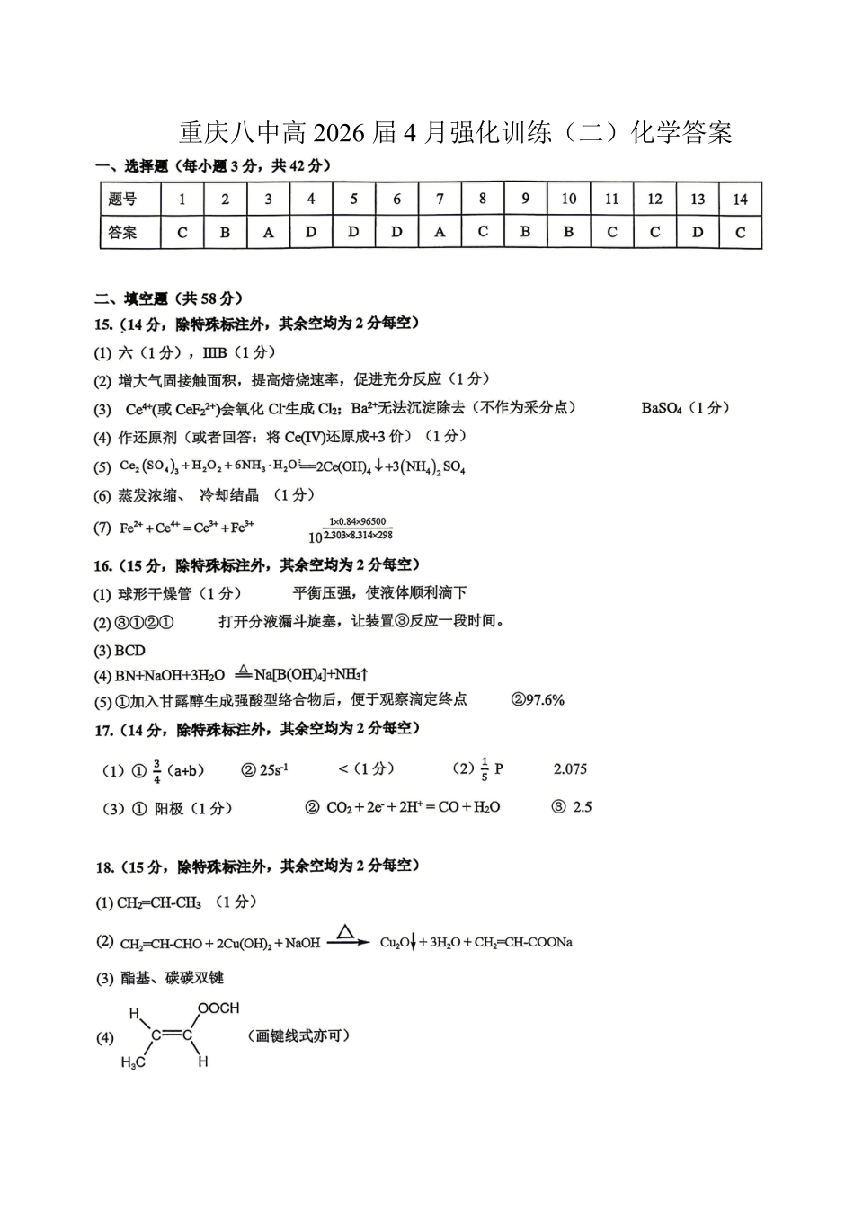 重庆八中高2026届4月强化训练（二）化学答案(1).pdf