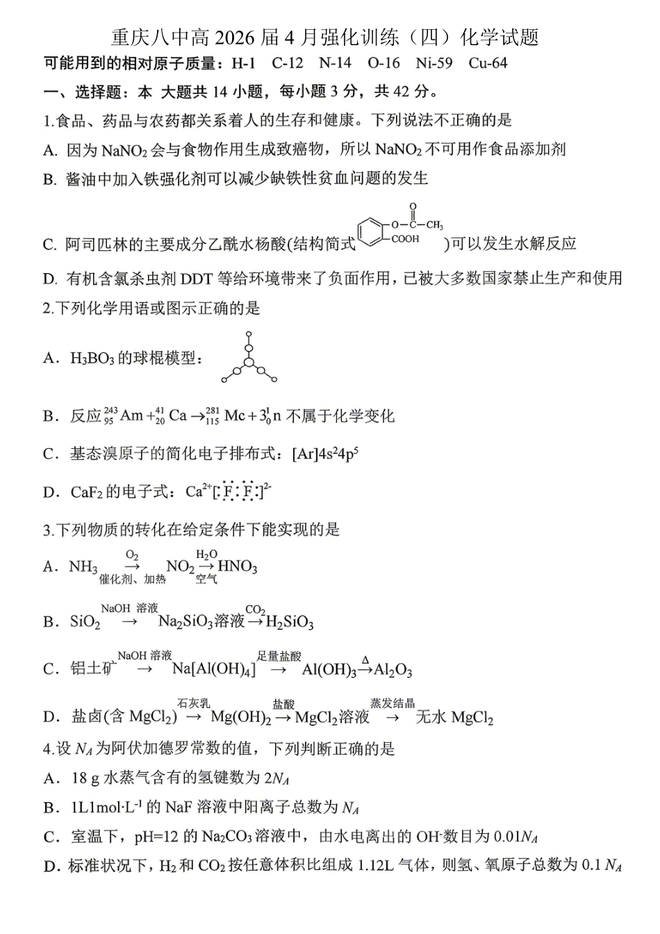 重庆八中高2026届4月强化训练（四）化学(1).pdf