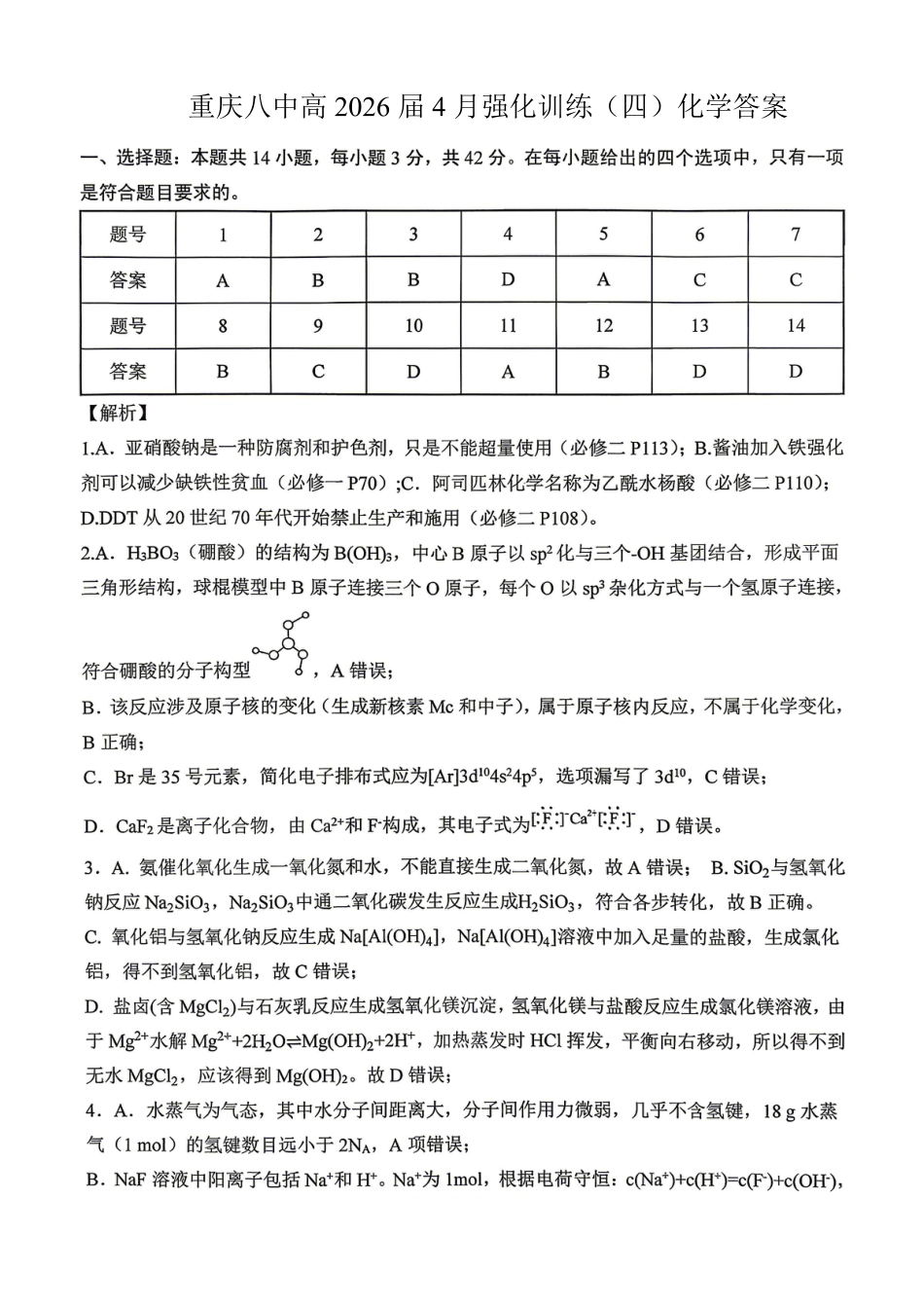 重庆八中高2026届4月强化训练（四）化学答案(1).pdf