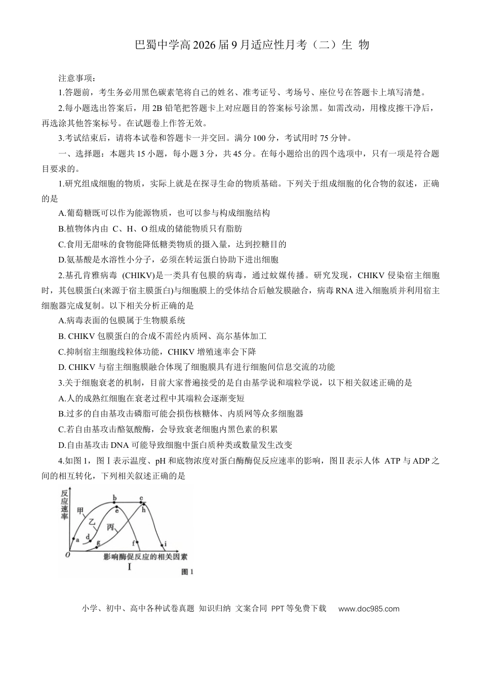 重庆巴蜀中学2026届高三9月适应性月考（二）生物试卷（含答案）(1).docx