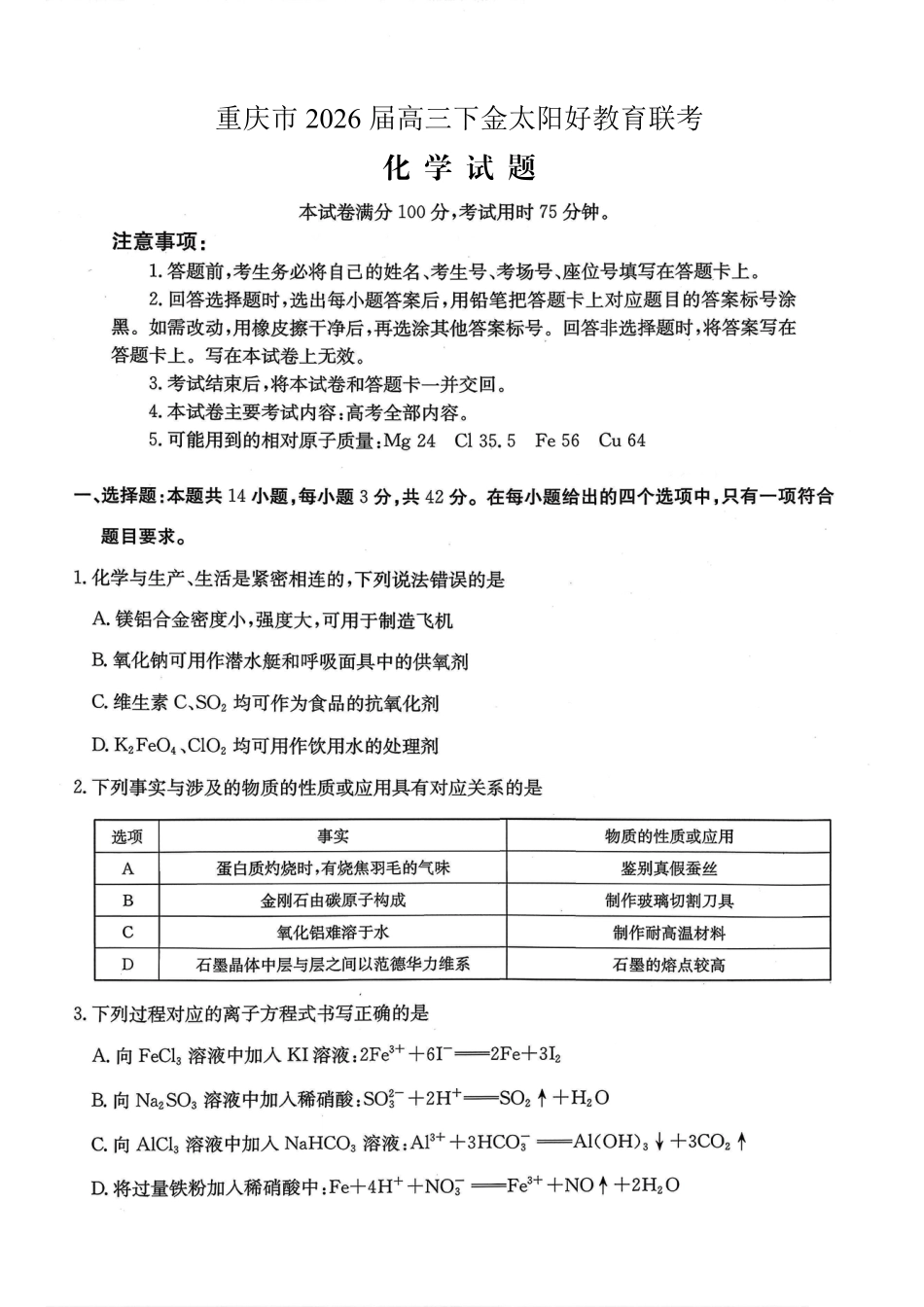 重庆好教育联盟2026届高三下学期3月开学联考（26-284C）化学(1).pdf