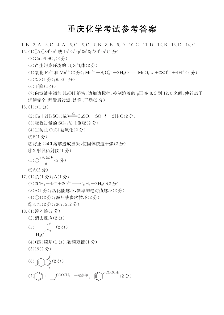 重庆好教育联盟2026届高三下学期3月开学联考（26-284C）化学答案(1).pdf