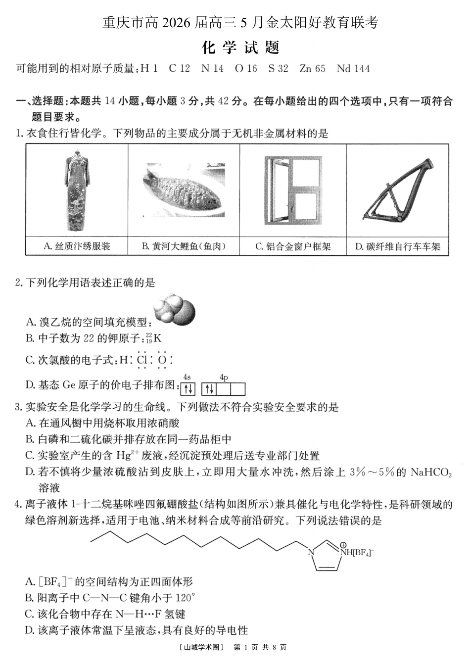 重庆好教育联盟2026届高三下学期5月联考 化学(1).pdf