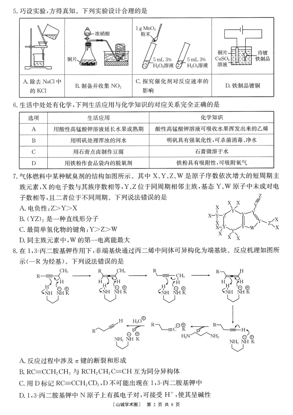 重庆好教育联盟2026届高三下学期5月联考 化学(1).pdf