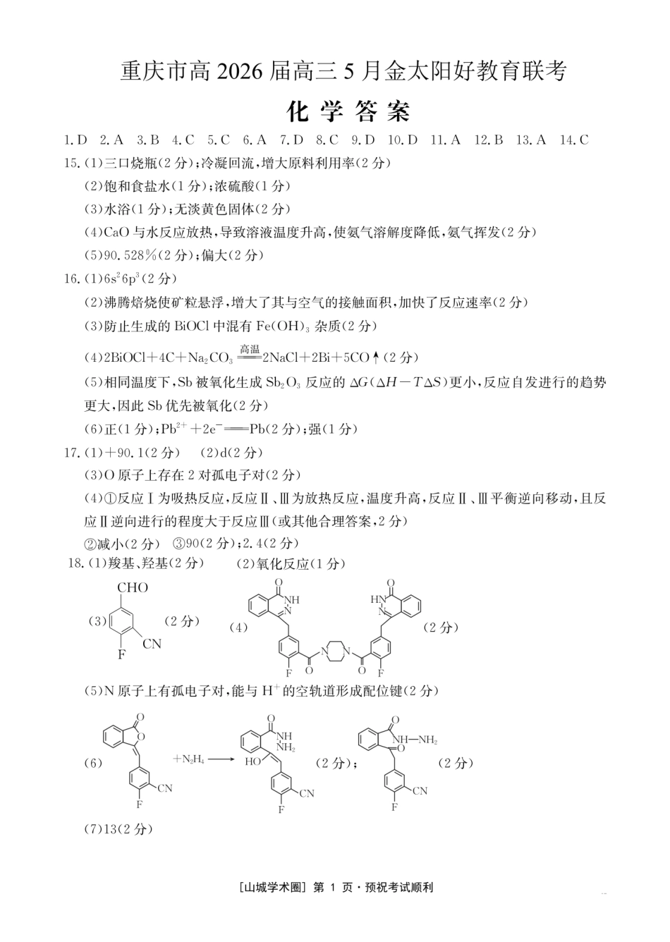 重庆好教育联盟2026届高三下学期5月联考 化学答案(1).pdf