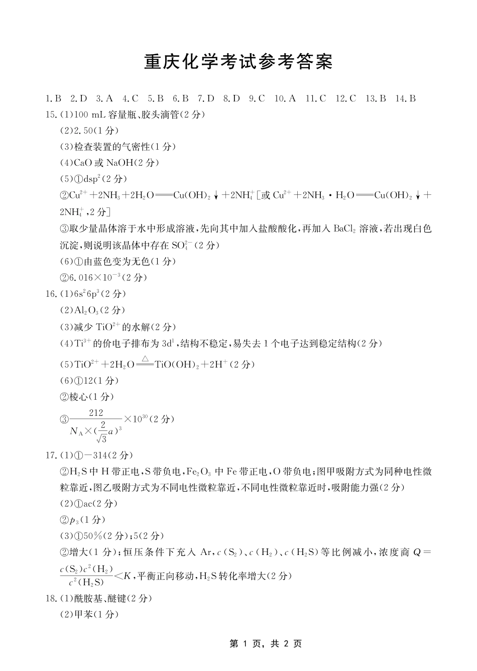 重庆金太阳2025届高三5月联考化学答案(1).pdf