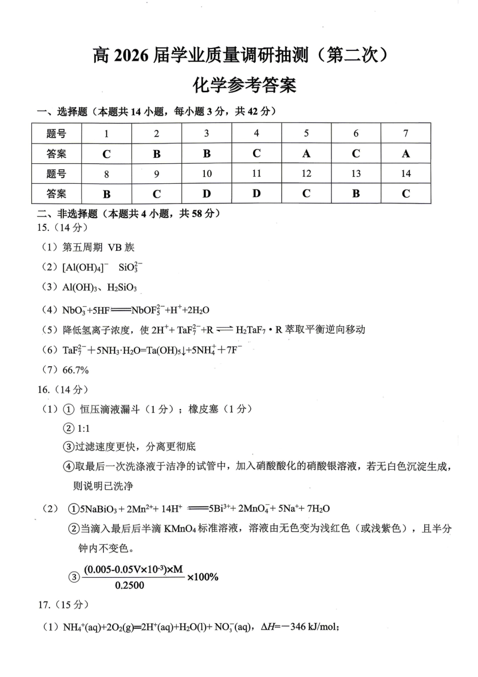 重庆九龙坡等区高2026届学业质量调研抽测 化学答案(1)(1).pdf