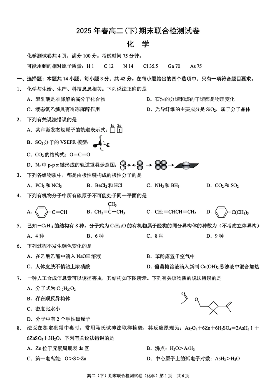 重庆康德教育2025年高二下期末联合检测试卷化学+答案(1).pdf