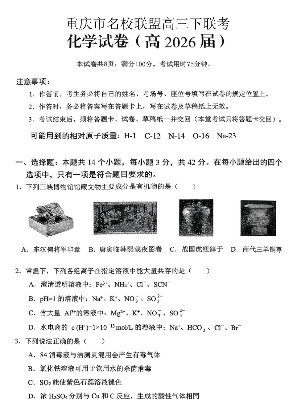 重庆名校联盟2026届高三下学期第一次联考 化学(1).pdf