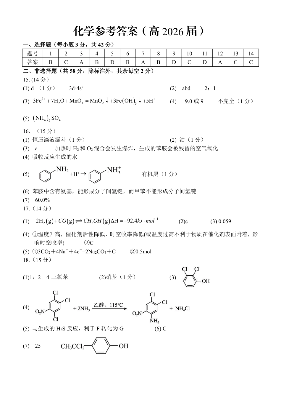 重庆名校联盟2026届高三下学期第一次联考 化学答案(1).pdf