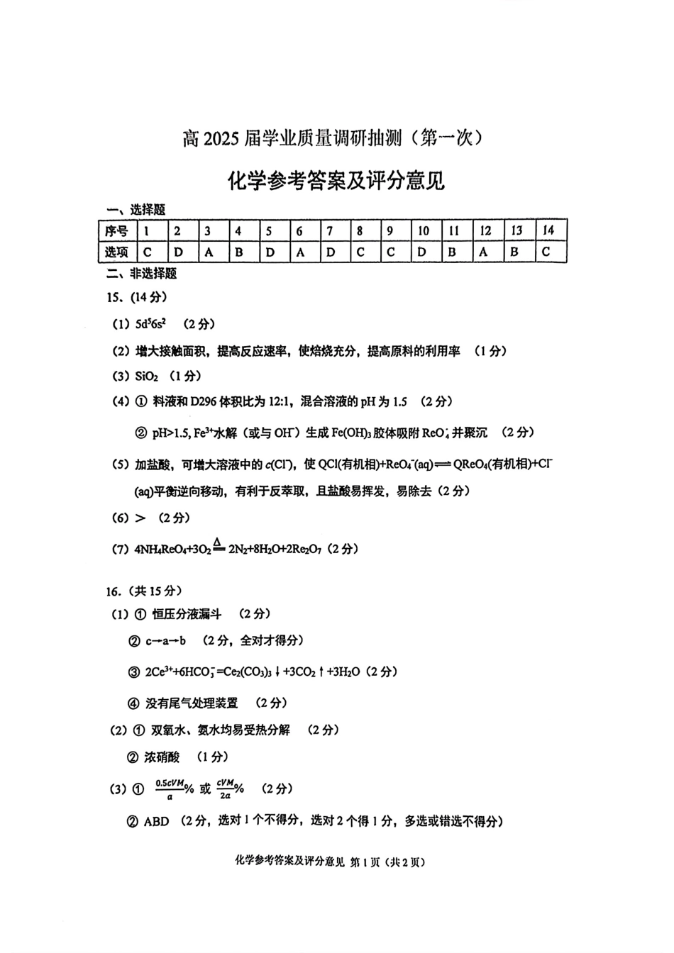 重庆实验外国语学校2025-2026学年度（上）高2026届1月期末考试（七）化学答案(1).pdf