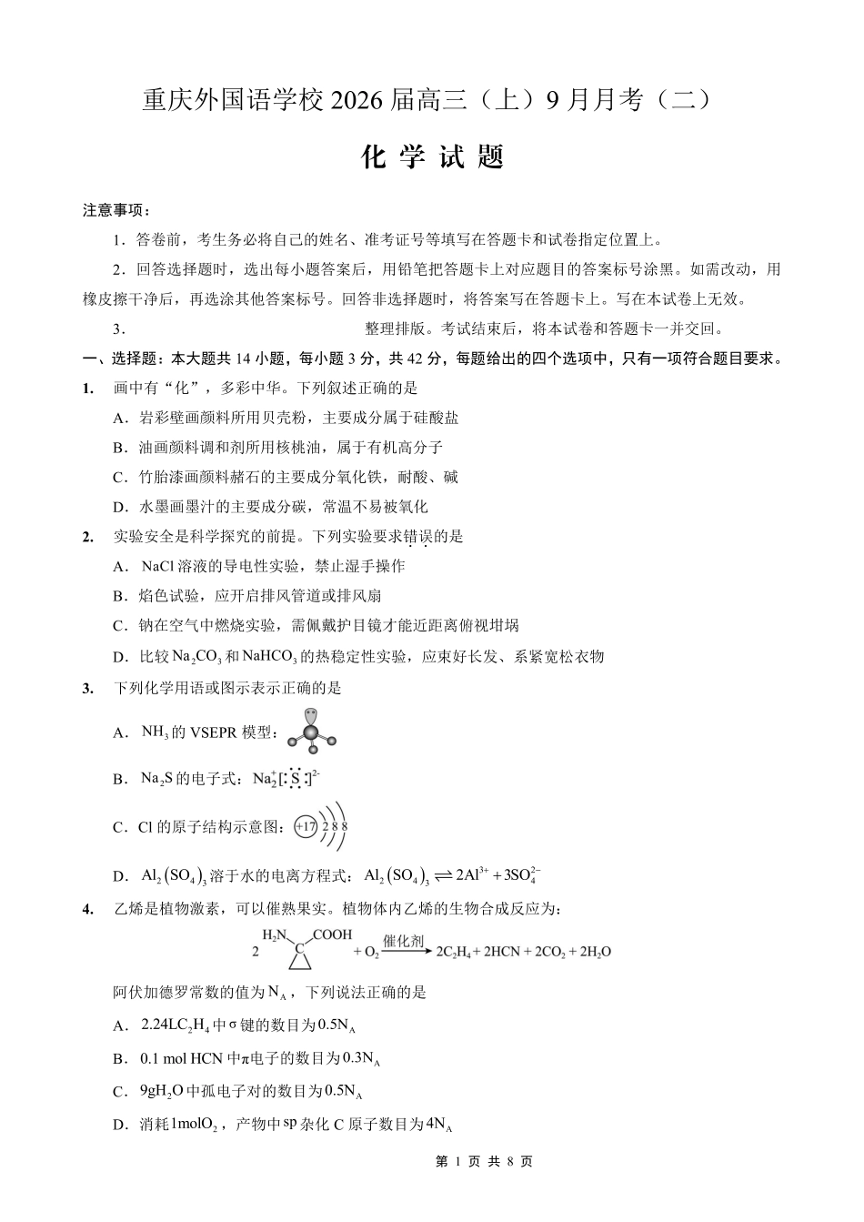 重庆实验外国语学校2025-2026学年度（上）高2026届9月月考（二）化学(1).pdf