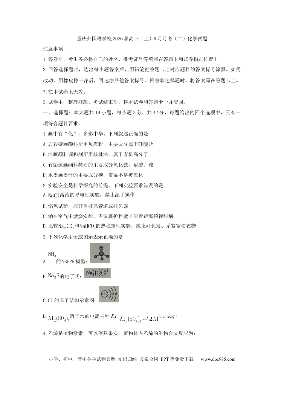 重庆实验外国语学校2025-2026学年度（上）高2026届9月月考（二）化学.docx