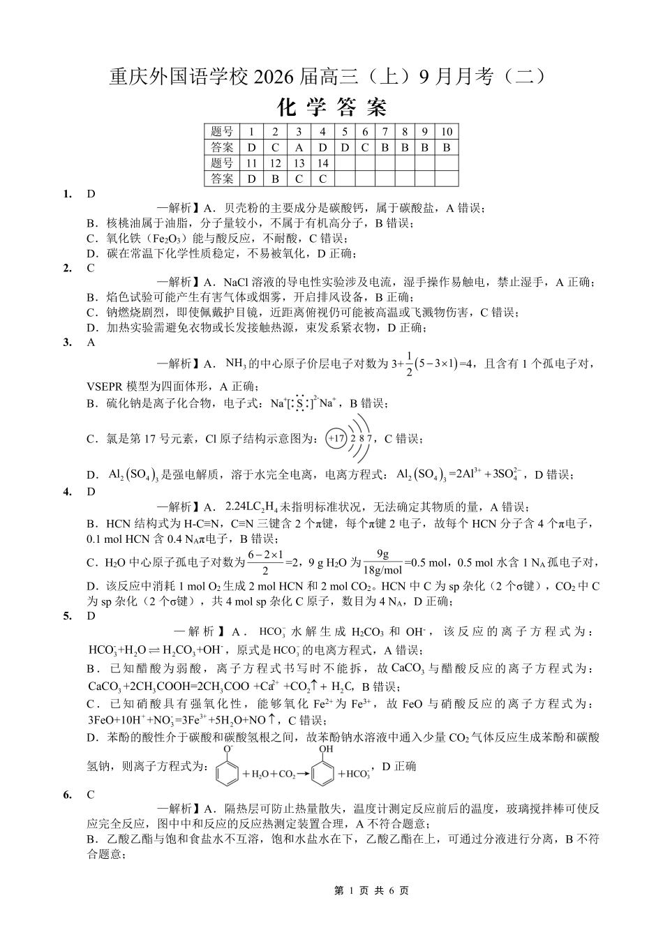 重庆实验外国语学校2025-2026学年度（上）高2026届9月月考（二）化学答案(1).pdf
