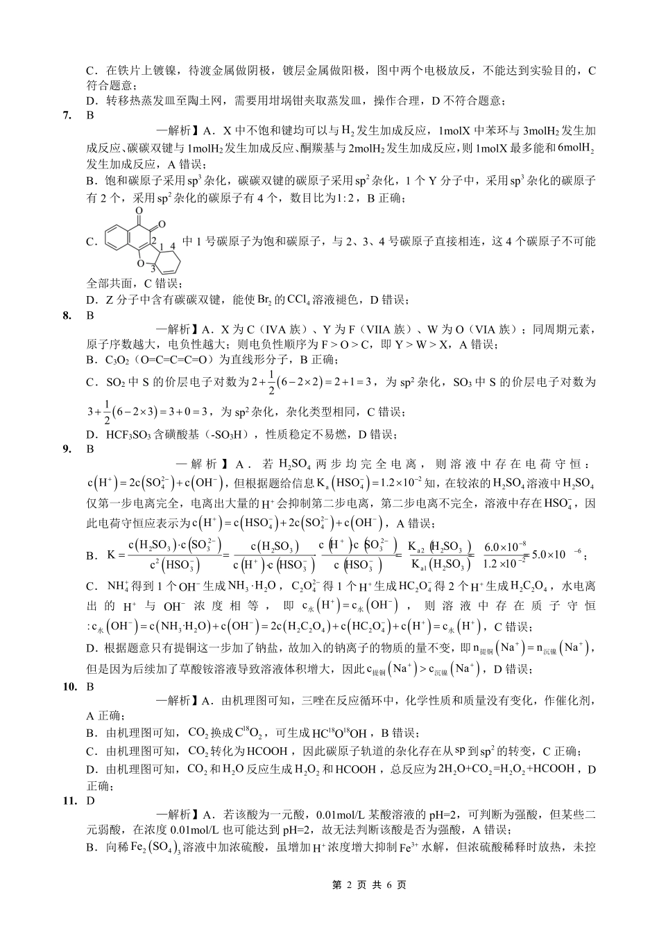 重庆实验外国语学校2025-2026学年度（上）高2026届9月月考（二）化学答案(1).pdf