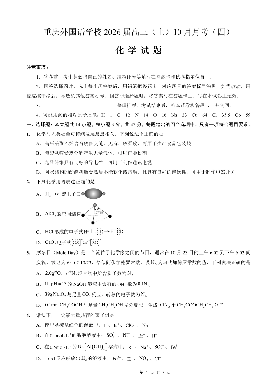 重庆实验外国语学校2025-2026学年度（上）高2026届10月月考（四）化学(1).pdf