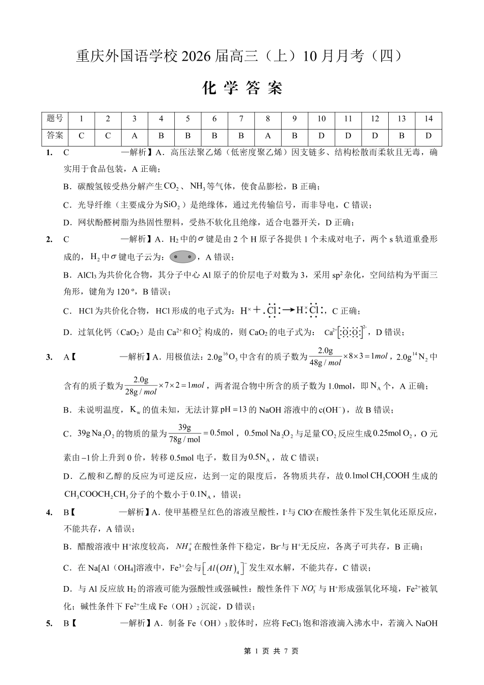 重庆实验外国语学校2025-2026学年度（上）高2026届10月月考（四）化学答案(1).pdf