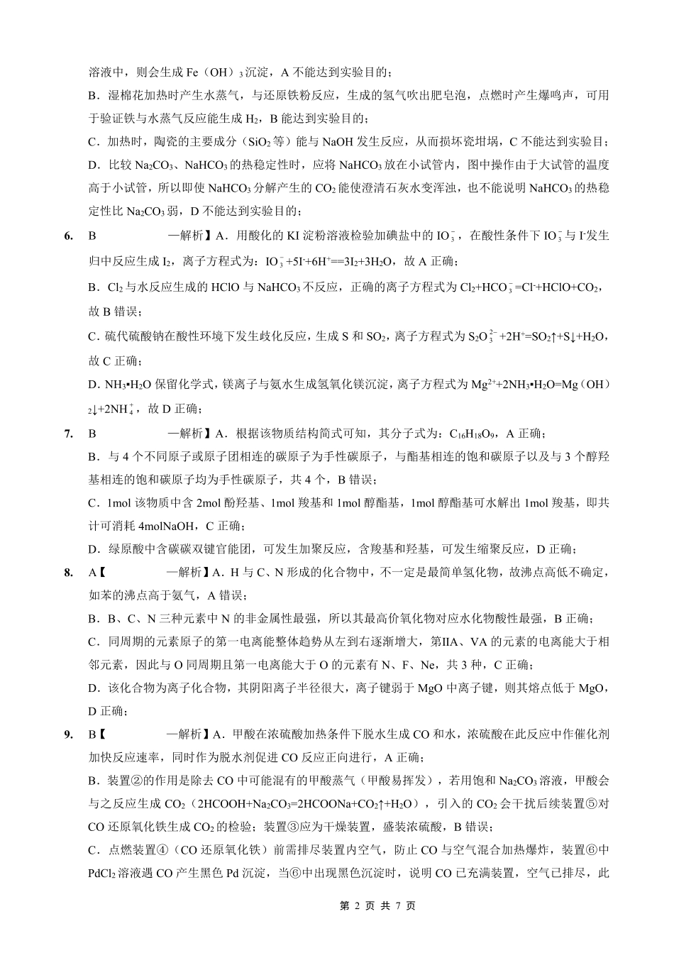 重庆实验外国语学校2025-2026学年度（上）高2026届10月月考（四）化学答案(1).pdf