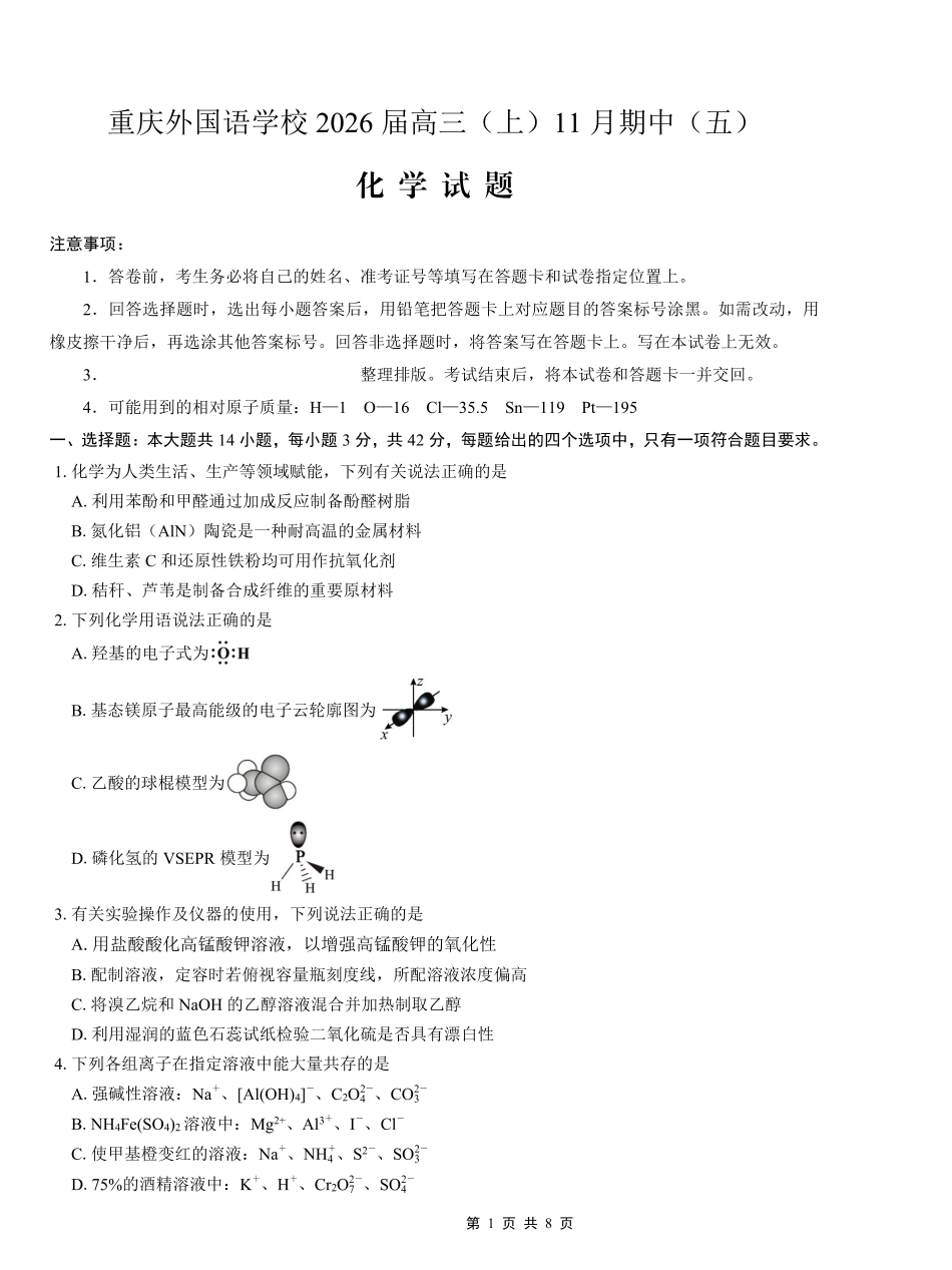 重庆实验外国语学校2025-2026学年度（上）高2026届11月月考（五）化学(1).pdf