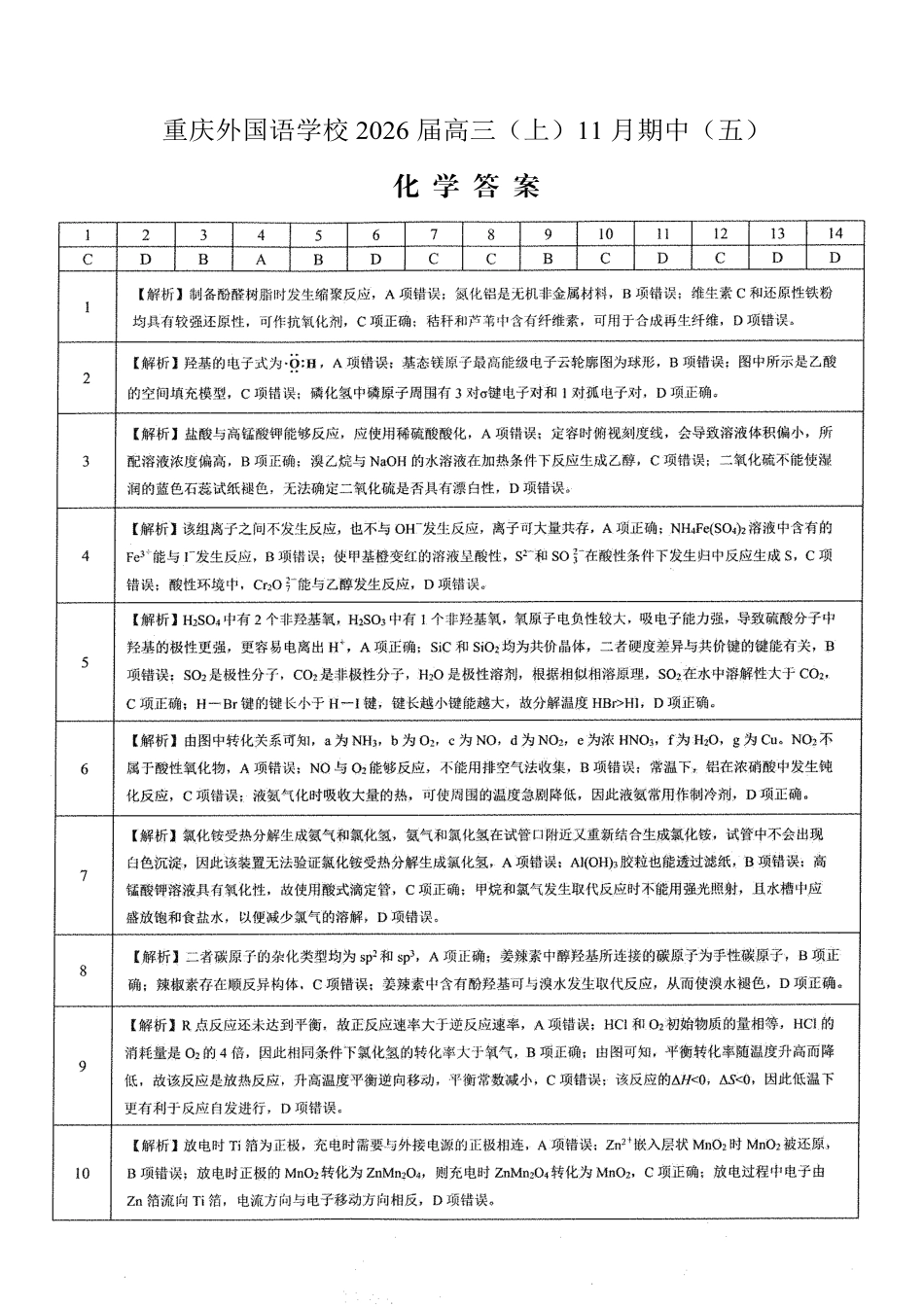 重庆实验外国语学校2025-2026学年度（上）高2026届11月月考（五）化学答案(1).pdf