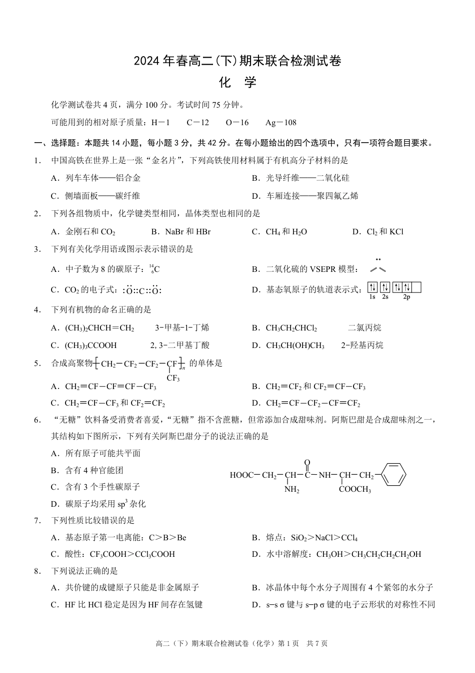 重庆市2023-2024学年高二下学期7月期末联合检测化学试题(1).pdf