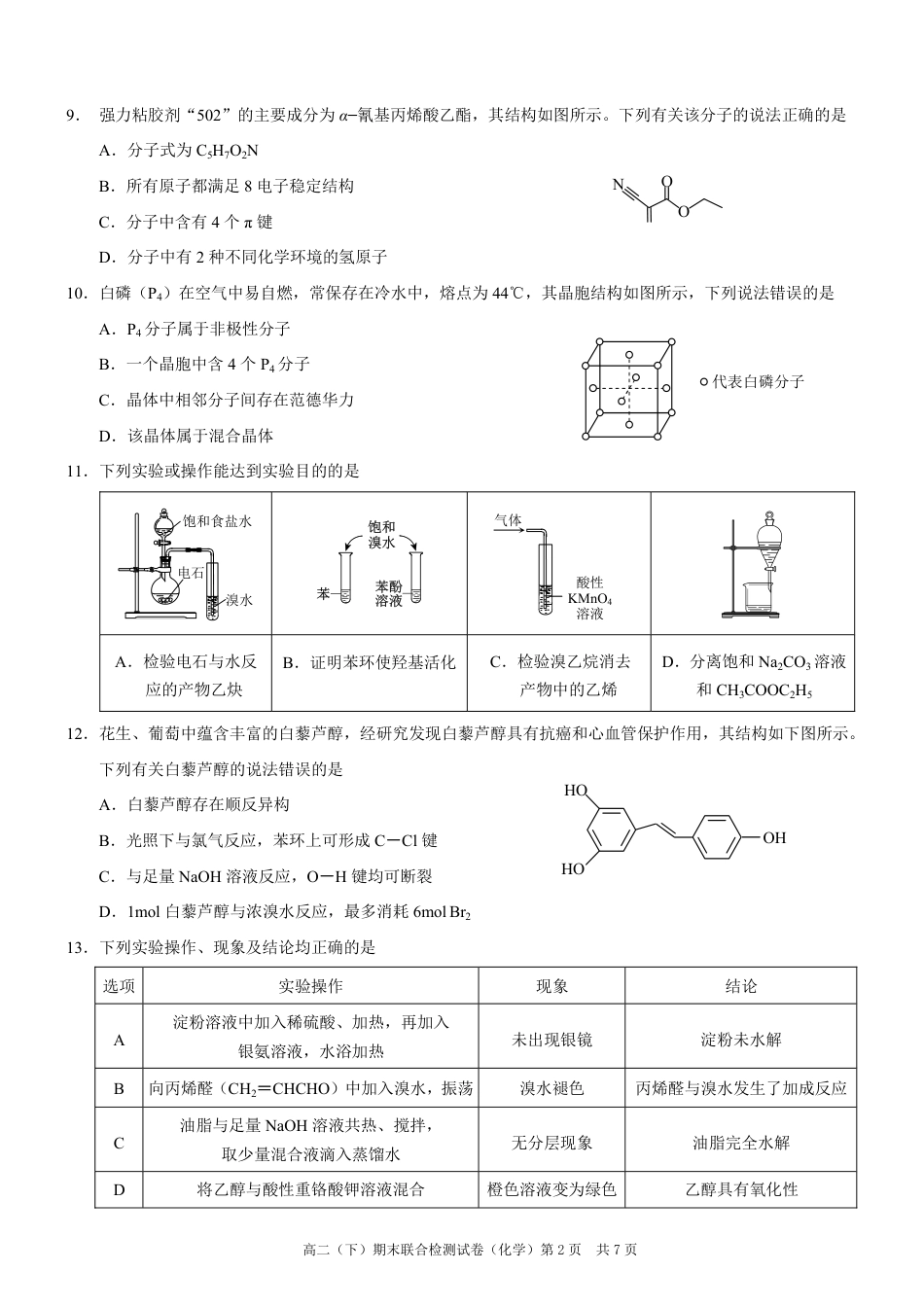 重庆市2023-2024学年高二下学期7月期末联合检测化学试题(1).pdf